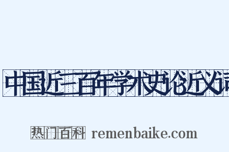 中国近三百年学术史论近义词是什么意思的图片